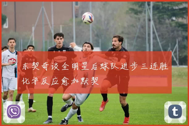 东契奇谈全明星后球队进步三连胜化学反应愈加默契