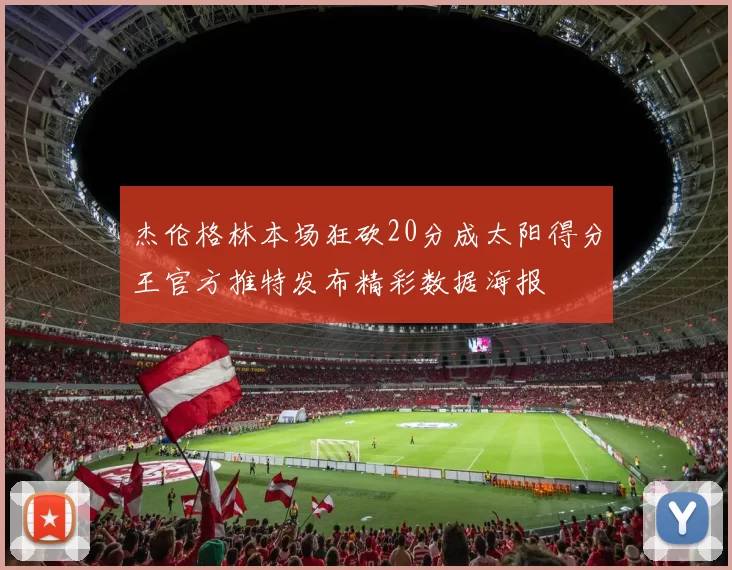 杰伦格林本场狂砍20分成太阳得分王官方推特发布精彩数据海报