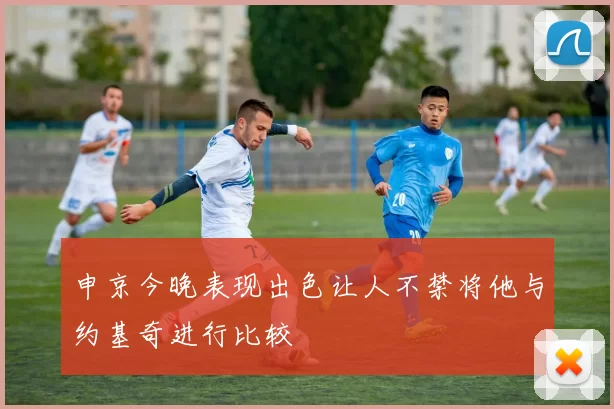 申京今晚表现出色让人不禁将他与约基奇进行比较