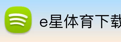 e星体育下载 Logo